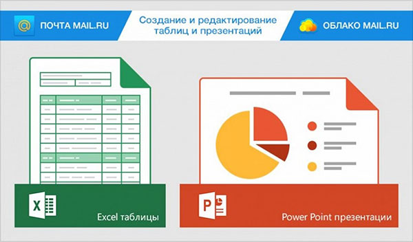 Mail.ru. Excel, PowerPoint